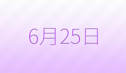 今日は何の日？6月25日の記念日雑学