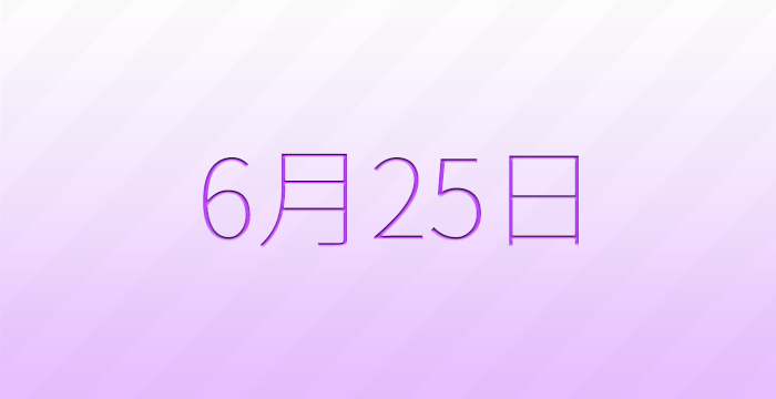 今日は何の日？6月25日の記念日雑学