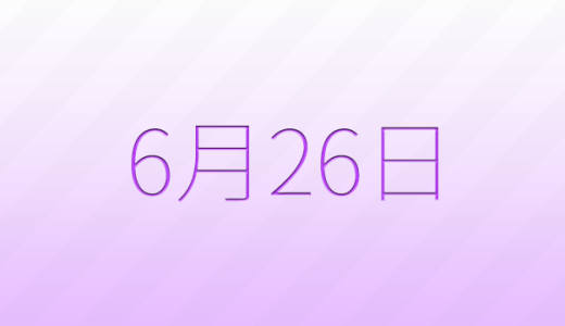 今日は何の日？6月26日の記念日雑学