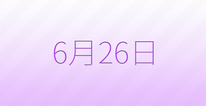 今日は何の日?6月26日の記念日雑学