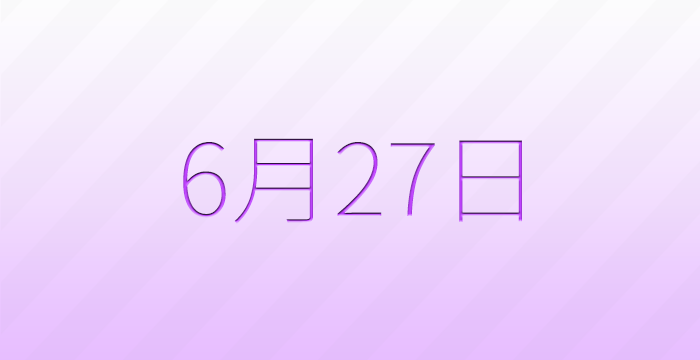 今日は何の日?6月27日の記念日雑学