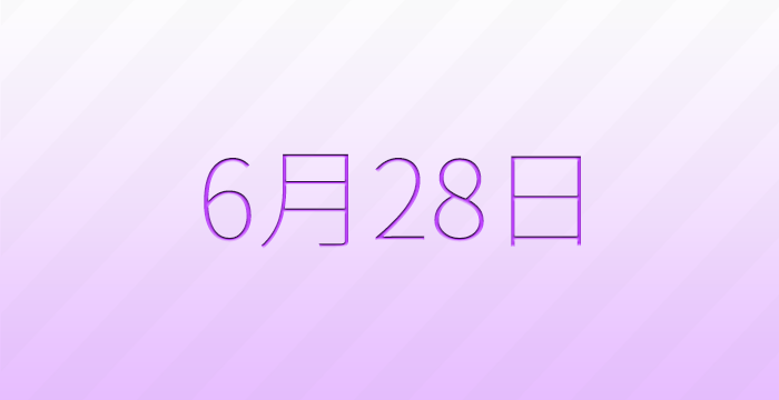 今日は何の日？6月28日の記念日雑学