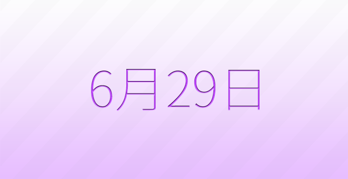 今日は何の日？6月29日の記念日雑学