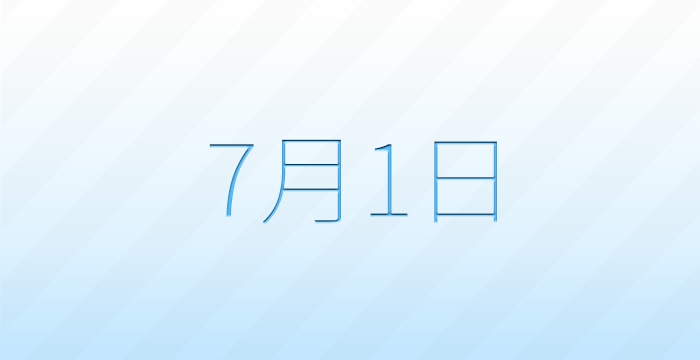 今日は何の日？7月1日の記念日雑学