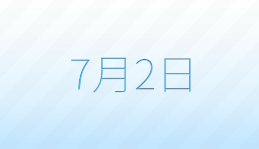 今日は何の日？7月2日の記念日雑学