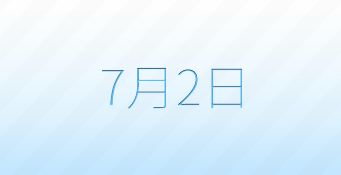 今日は何の日？7月2日の記念日雑学