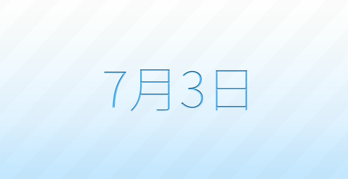 今日は何の日？7月3日の記念日雑学
