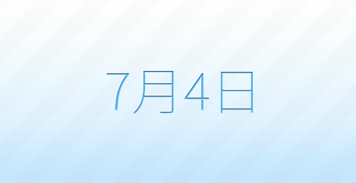 今日は何の日？7月4日の記念日雑学