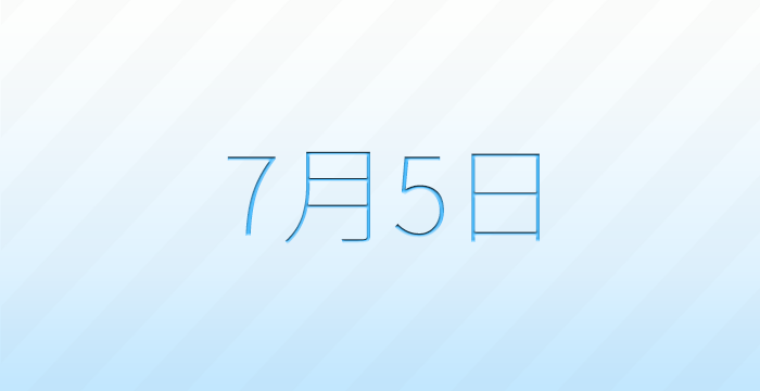 今日は何の日?7月5日の記念日雑学