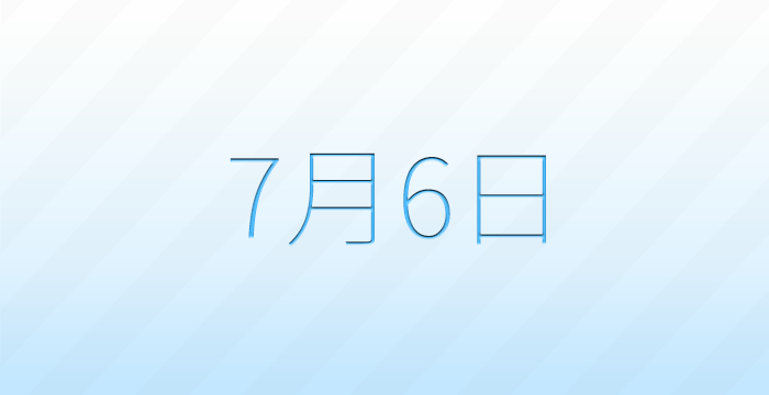 今日は何の日?7月6日の記念日雑学