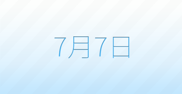 今日は何の日?7月7日の記念日雑学