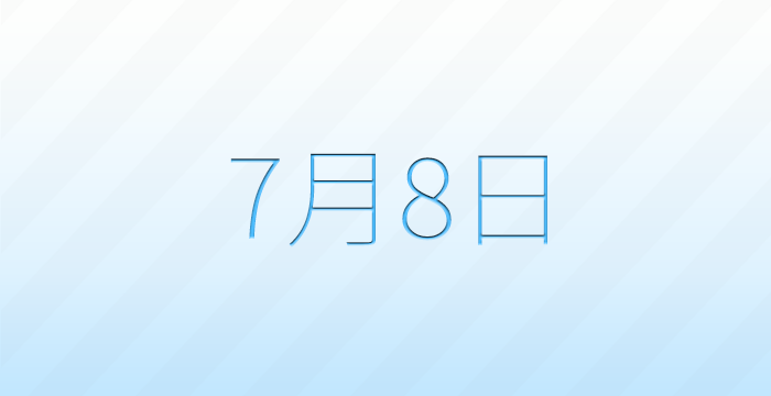 今日は何の日?7月8日の記念日雑学