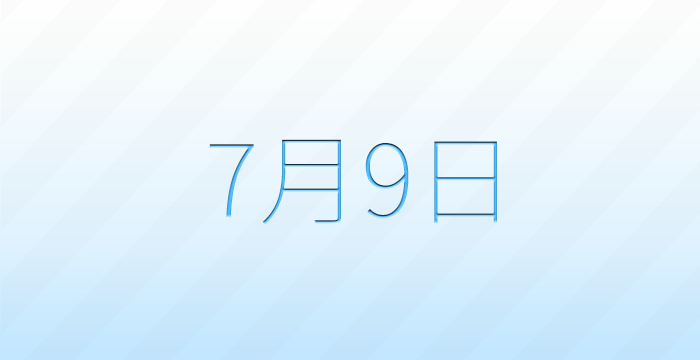 今日は何の日？7月9日の記念日雑学