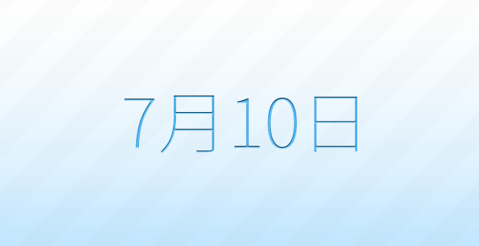今日は何の日?7月10日の記念日雑学