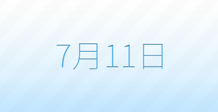 今日は何の日？7月11日の記念日雑学