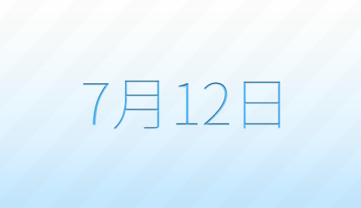 今日は何の日？7月12日の記念日雑学