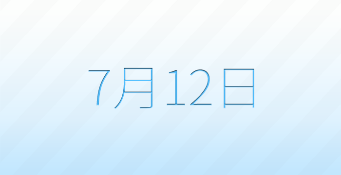 今日は何の日?7月12日の記念日雑学