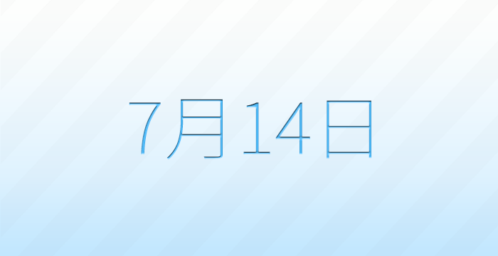 今日は何の日？7月14日の記念日雑学