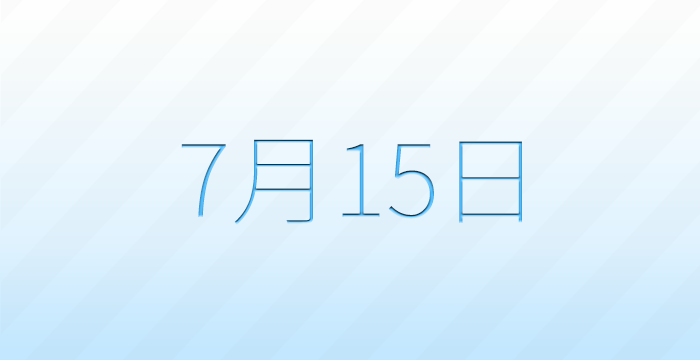 今日は何の日？7月15日の記念日雑学