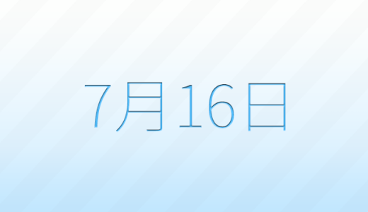 今日は何の日？7月16日の記念日雑学