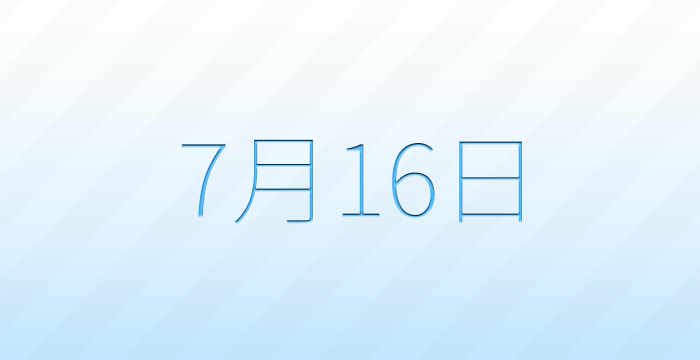 今日は何の日?7月16日の記念日雑学