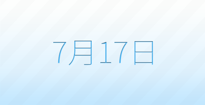今日は何の日?7月17日の記念日雑学