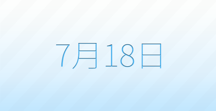 今日は何の日?7月18日の記念日雑学