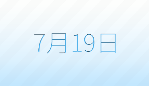 今日は何の日？7月19日の記念日雑学
