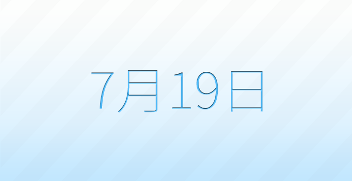 今日は何の日？7月19日の記念日雑学