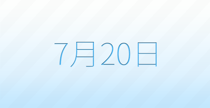 今日は何の日？7月20日の記念日雑学