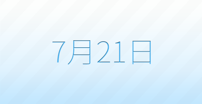 今日は何の日?7月21日の記念日雑学