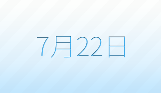 今日は何の日？7月22日の記念日雑学