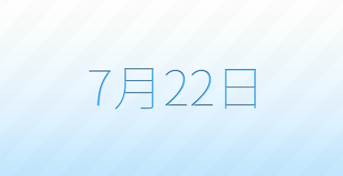 今日は何の日?7月22日の記念日雑学