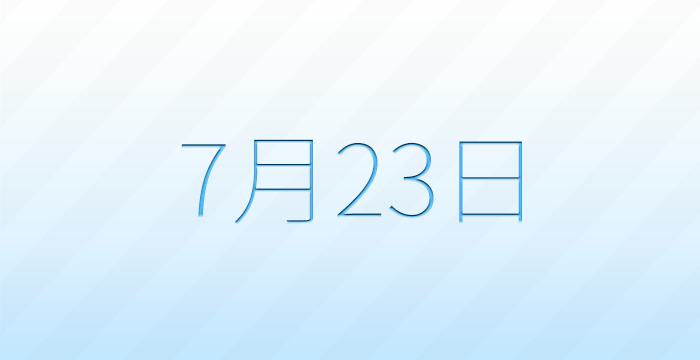 今日は何の日?7月23日の記念日雑学