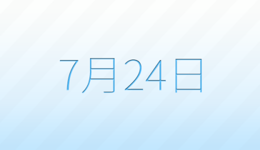 今日は何の日？7月24日の記念日雑学
