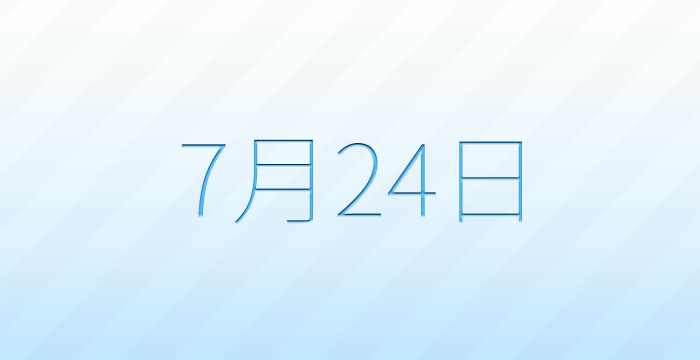 今日は何の日?7月24日の記念日雑学