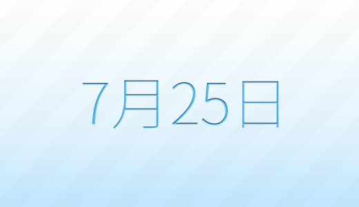 今日は何の日？7月25日の記念日雑学
