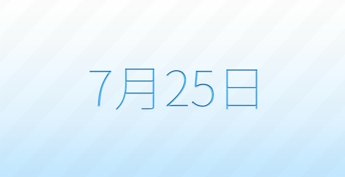 今日は何の日?7月25日の記念日雑学