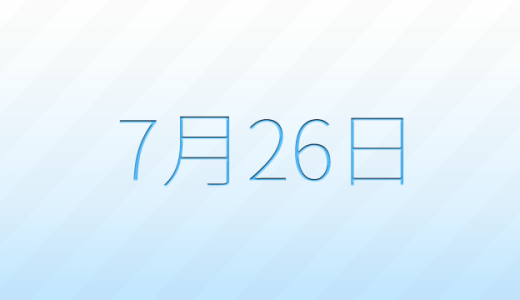 今日は何の日？7月26日の記念日雑学