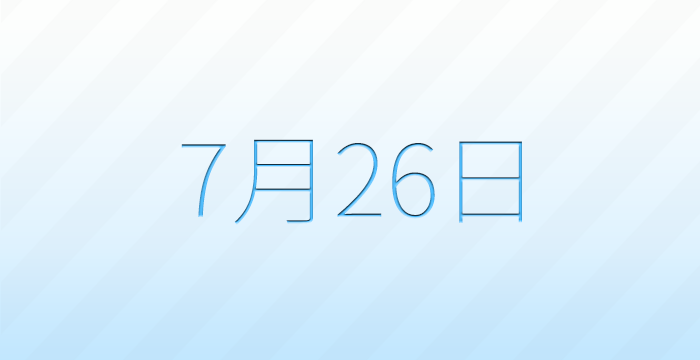 今日は何の日?7月26日の記念日雑学