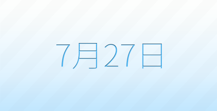今日は何の日?7月27日の記念日雑学