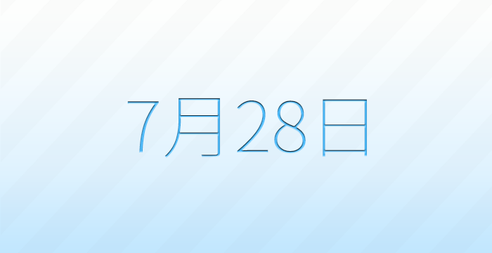 今日は何の日?7月28日の記念日雑学