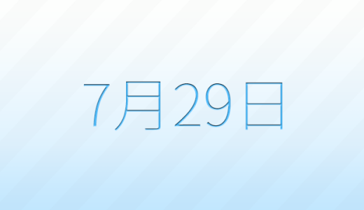 今日は何の日？7月29日の記念日雑学