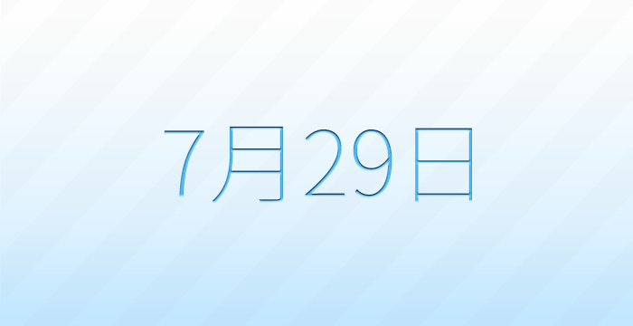 今日は何の日?7月29日の記念日雑学
