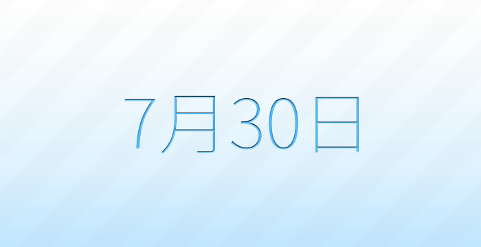 今日は何の日？7月30日の記念日雑学