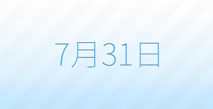 今日は何の日?7月31日の記念日雑学