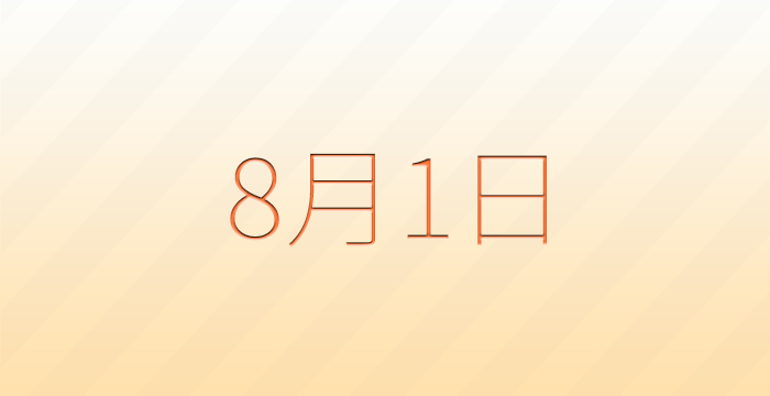 今日は何の日?8月1日の記念日雑学