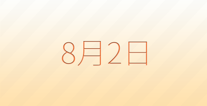 今日は何の日?8月2日の記念日雑学