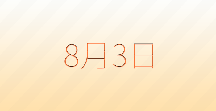 今日は何の日？8月3日の記念日雑学