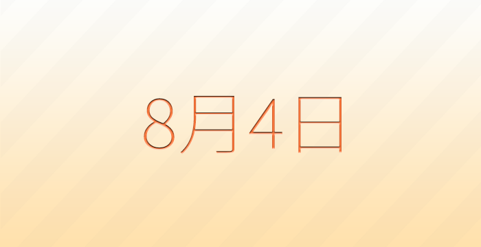 今日は何の日？8月4日の記念日雑学
